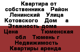 Квартира от собственника › Район ­ Ленинский › Улица ­ Котовского › Дом ­ 4а › Этажность дома ­ 5 › Цена ­ 5 000 - Тюменская обл., Тюмень г. Недвижимость » Квартиры аренда   